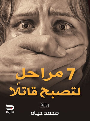 cover image of 7 مراحل لتصبح قاتلًا